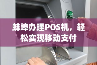 蚌埠办理POS机，轻松实现移动支付