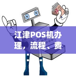 江津POS机办理，流程、费用及注意事项