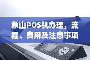 象山POS机办理，流程、费用及注意事项