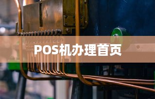 POS机办理首页