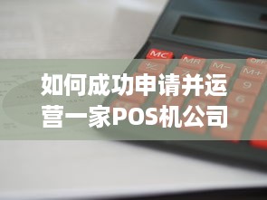 如何成功申请并运营一家POS机公司