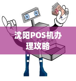 沈阳POS机办理攻略