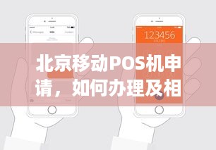 北京移动POS机申请，如何办理及相关注意事项