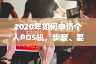 2020年如何申请个人POS机，步骤、要求与注意事项