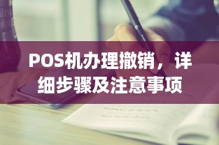 POS机办理撤销，详细步骤及注意事项