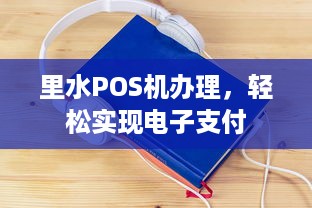 里水POS机办理，轻松实现电子支付