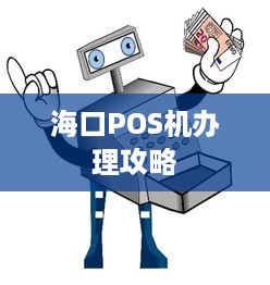 海口POS机办理攻略