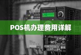 POS机办理费用详解