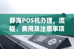 静海POS机办理，流程、费用及注意事项