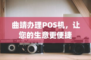 曲靖办理POS机，让您的生意更便捷