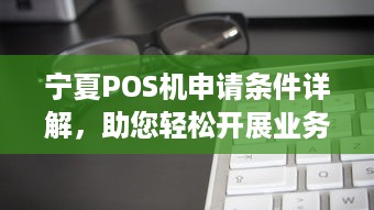 宁夏POS机申请条件详解，助您轻松开展业务