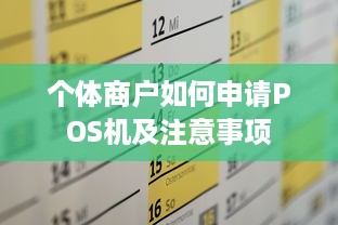 个体商户如何申请POS机及注意事项