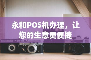 永和POS机办理，让您的生意更便捷