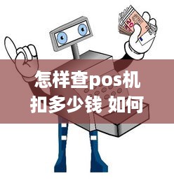 怎样查pos机扣多少钱 如何查询pos机消费明细