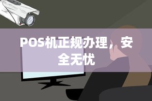 POS机正规办理，安全无忧