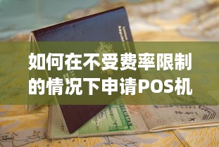 如何在不受费率限制的情况下申请POS机