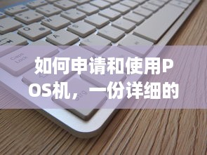 如何申请和使用POS机，一份详细的指南