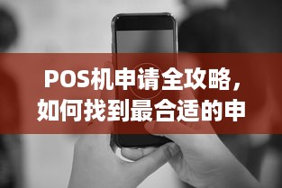 POS机申请全攻略，如何找到最合适的申请地点和流程