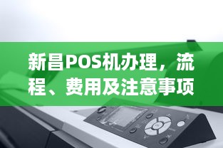 新昌POS机办理，流程、费用及注意事项