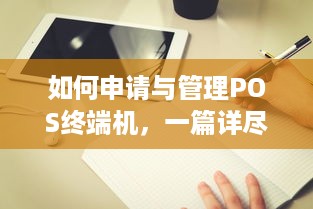 如何申请与管理POS终端机，一篇详尽指南