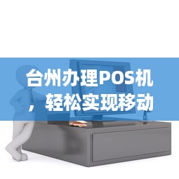 台州办理POS机，轻松实现移动支付