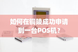 如何在铜陵成功申请到一台POS机？