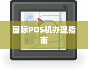 国际POS机办理指南