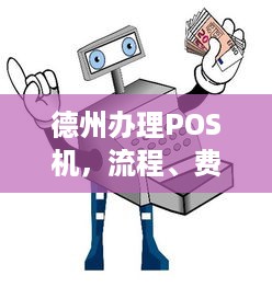 德州办理POS机，流程、费用及注意事项