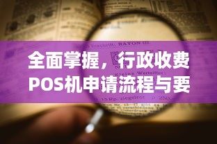 全面掌握，行政收费POS机申请流程与要点