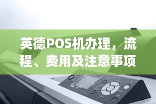 英德POS机办理，流程、费用及注意事项