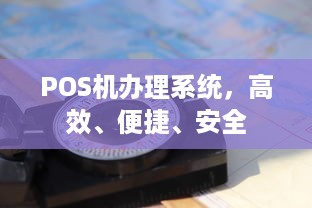 POS机办理系统，高效、便捷、安全