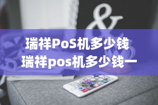 瑞祥PoS机多少钱 瑞祥pos机多少钱一台