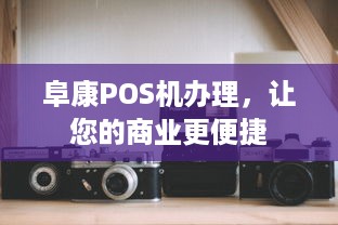 阜康POS机办理，让您的商业更便捷