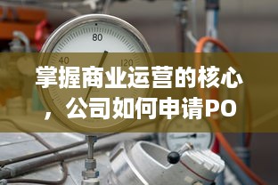 掌握商业运营的核心，公司如何申请POS机