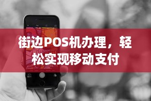 街边POS机办理，轻松实现移动支付