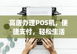 高唐办理POS机，便捷支付，轻松生活