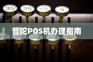 普陀POS机办理指南