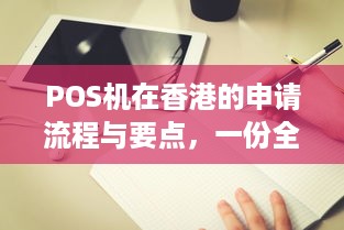 POS机在香港的申请流程与要点，一份全面指南