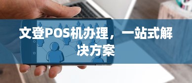 文登POS机办理，一站式解决方案