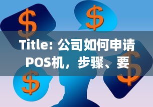 Title: 公司如何申请POS机，步骤、要求与注意事项