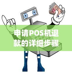 申请POS机退款的详细步骤与注意事项