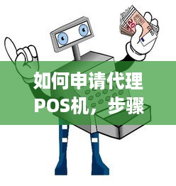 如何申请代理POS机，步骤与注意事项