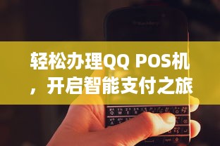 轻松办理QQ POS机，开启智能支付之旅