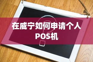 在威宁如何申请个人POS机