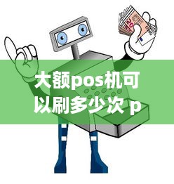 大额pos机可以刷多少次 pos机大额支付限额