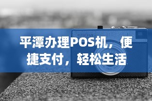 平潭办理POS机，便捷支付，轻松生活