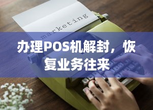 办理POS机解封，恢复业务往来