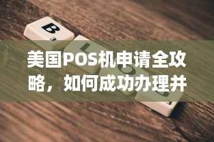 美国POS机申请全攻略，如何成功办理并合法使用