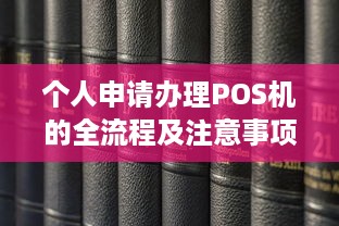 个人申请办理POS机的全流程及注意事项