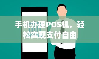 手机办理POS机，轻松实现支付自由